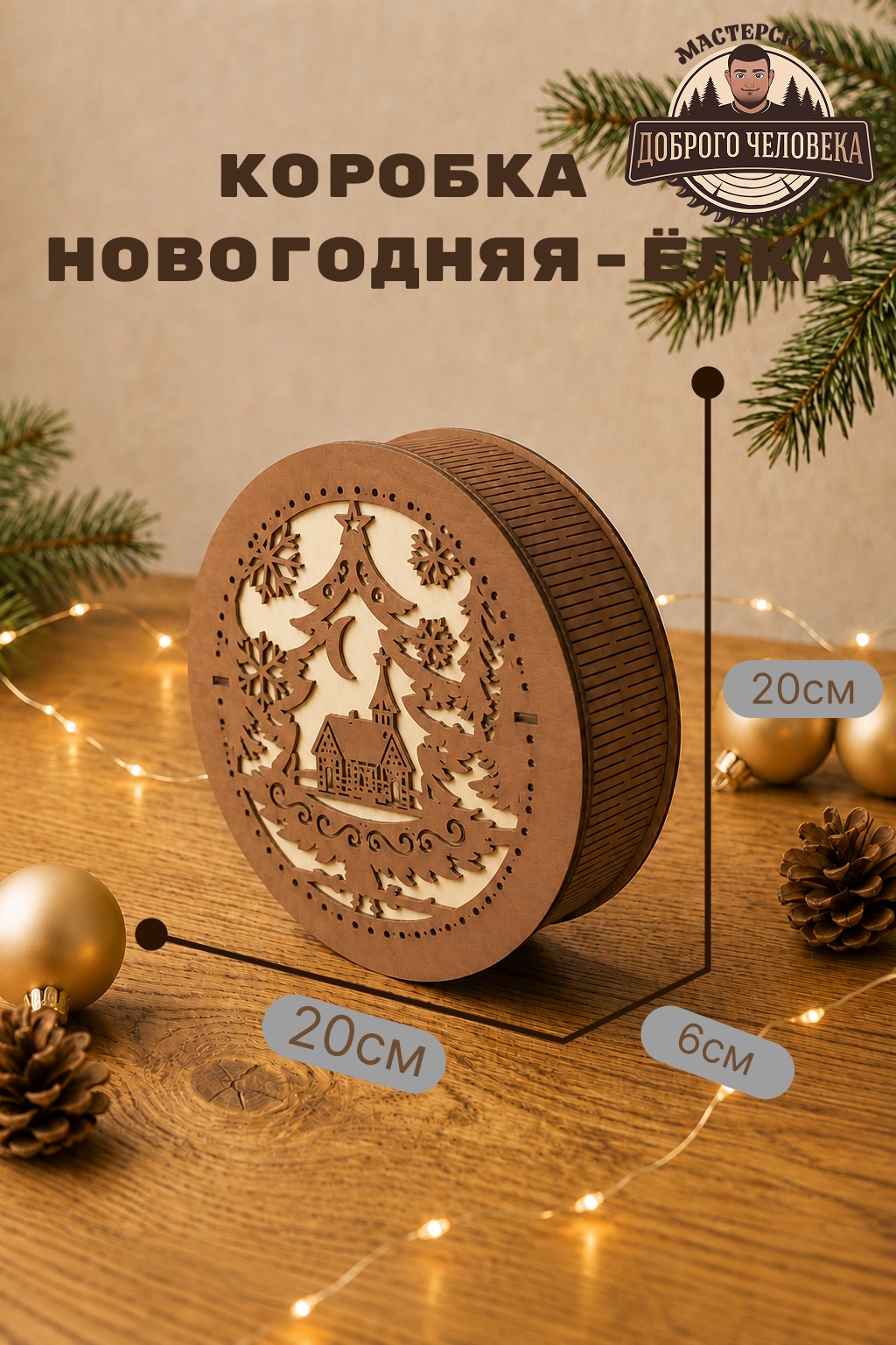 Размеры: Шкатулка Новогодний уют, цвет — Палисандр